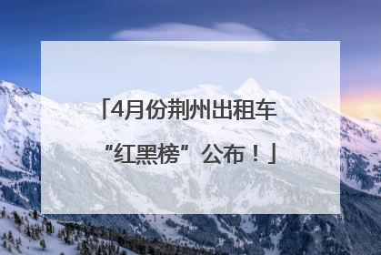 4月份荆州出租车“红黑榜”公布！