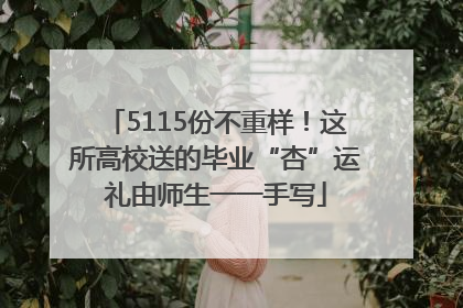 5115份不重样！这所高校送的毕业“杏”运礼由师生一一手写