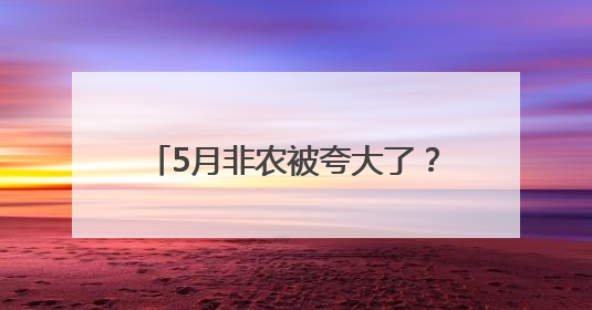 5月非农被夸大了？经济学家：美国劳动力市场实则疲软得多！