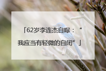 62岁李连杰自曝：“我应当有轻微的自闭”
