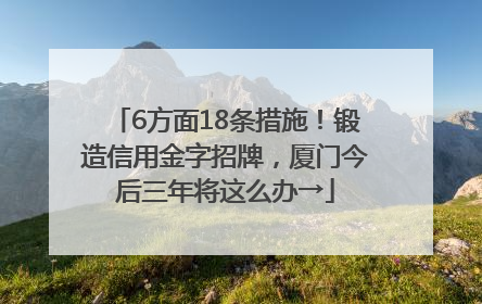 6方面18条措施！锻造信用金字招牌，厦门今后三年将这么办→