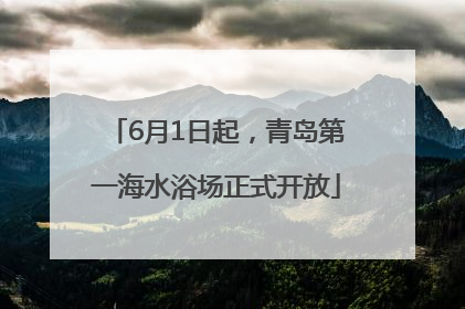 6月1日起，青岛第一海水浴场正式开放