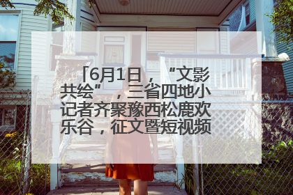 6月1日，“文影共绘”，三省四地小记者齐聚豫西松鹿欢乐谷，征文暨短视频大赛精彩启幕！