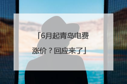 6月起青岛电费涨价？回应来了