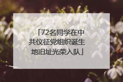 72名同学在中共仪征党组织诞生地旧址光荣入队