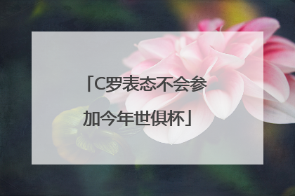 C罗表态不会参加今年世俱杯