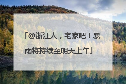 @浙江人，宅家吧！暴雨将持续至明天上午