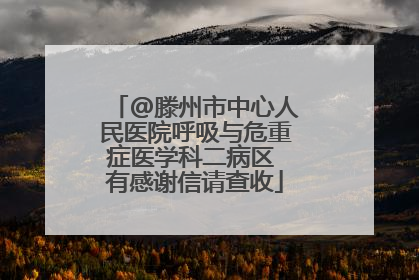 @滕州市中心人民医院呼吸与危重症医学科二病区 有感谢信请查收