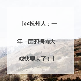 @杭州人：一年一度的梅雨大戏快要来了！