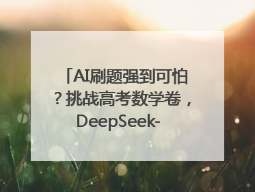 AI刷题强到可怕？挑战高考数学卷，DeepSeek-R1、腾讯混元T1、Grok 3等十大模型测评来了