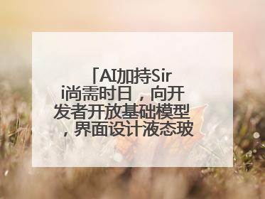 AI加持Siri尚需时日，向开发者开放基础模型，界面设计液态玻璃首秀……一文速览苹果WWDC
