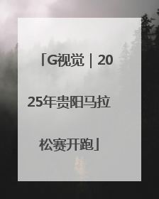 G视觉｜2025年贵阳马拉松赛开跑