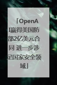 OpenAI赢得美国防部2亿美元合同 进一步涉足国家安全领域