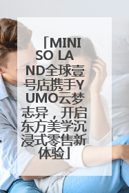 MINISO LAND全球壹号店携手YUMO云梦志异，开启东方美学沉浸式零售新体验
