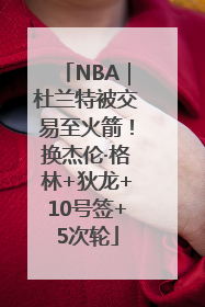 NBA｜杜兰特被交易至火箭！换杰伦·格林+狄龙+10号签+5次轮
