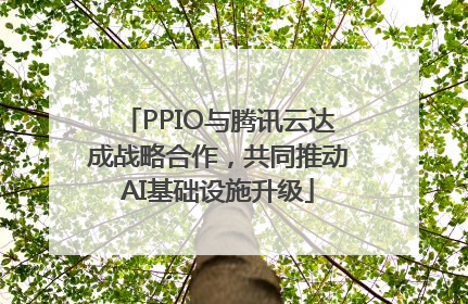 PPIO与腾讯云达成战略合作，共同推动AI基础设施升级