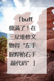 buff叠满了！在三星堆修文物得“左手握焊枪右手敲代码”